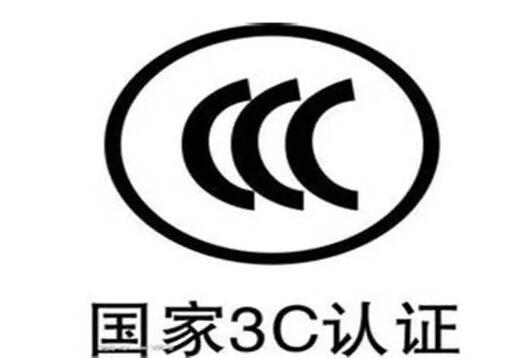 <a href='http://www.yuxian8.cn/' target='_blank'><u>視頻會議設(shè)備</u></a>有國家3C驗證規(guī)定