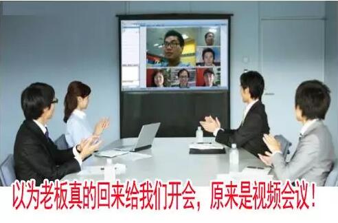 網(wǎng)絡(luò)時代，視頻會議的盛行！